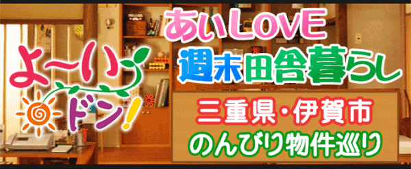 よ～いドン】週末田舎暮らし『三重県・伊賀市』物件紹介  グレンの旅 